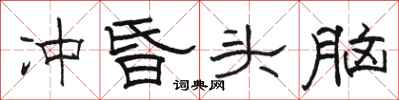 骆恒光冲昏头脑隶书怎么写