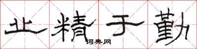 骆恒光业精于勤隶书怎么写