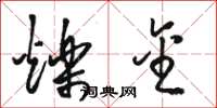骆恒光烁金草书怎么写