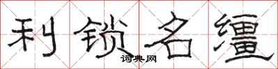 骆恒光利锁名缰隶书怎么写