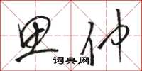 骆恒光思仲草书怎么写