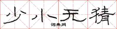骆恒光少小无猜隶书怎么写