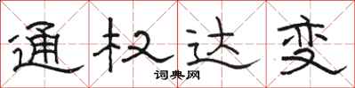 骆恒光通权达变隶书怎么写