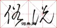 骆恒光俗说草书怎么写