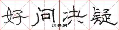 骆恒光好问决疑隶书怎么写