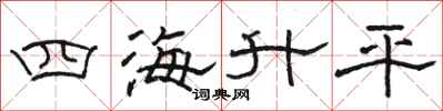 骆恒光四海升平隶书怎么写