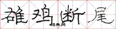 骆恒光雄鸡断尾隶书怎么写