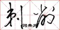 骆恒光剃削草书怎么写