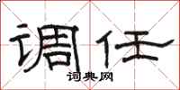 骆恒光调任隶书怎么写