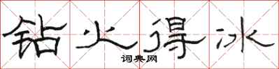 骆恒光钻火得冰隶书怎么写