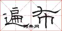 骆恒光遍布隶书怎么写