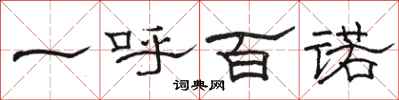 骆恒光一呼百诺隶书怎么写