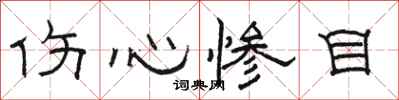 骆恒光伤心惨目隶书怎么写