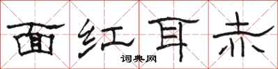 骆恒光面红耳赤隶书怎么写