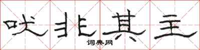 骆恒光吠非其主隶书怎么写