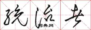 骆恒光统治者草书怎么写