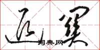 骆恒光退关草书怎么写