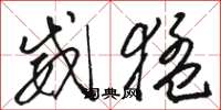 骆恒光威猛草书怎么写