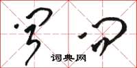 骆恒光闻问草书怎么写
