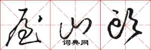骆恒光屋山头草书怎么写