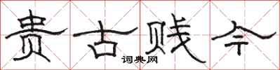 骆恒光贵古贱今隶书怎么写