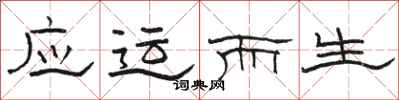 骆恒光应运而生隶书怎么写