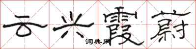 骆恒光云兴霞蔚隶书怎么写