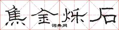 骆恒光焦金烁石隶书怎么写