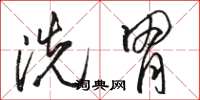 骆恒光洗胃草书怎么写