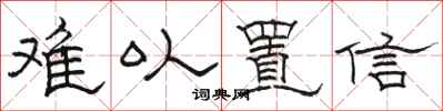 骆恒光难以置信隶书怎么写