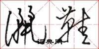 骆恒光洒鞋草书怎么写