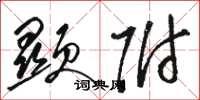 骆恒光显附草书怎么写