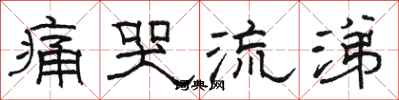 骆恒光痛哭流涕隶书怎么写