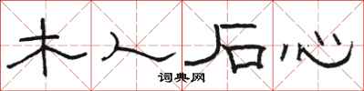 骆恒光木人石心隶书怎么写