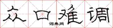 骆恒光众口难调隶书怎么写