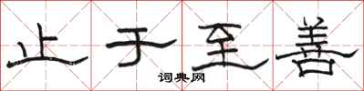 骆恒光止于至善隶书怎么写