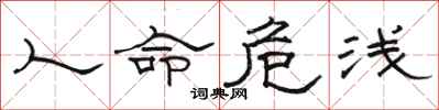 骆恒光人命危浅隶书怎么写