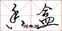 骆恒光香盒草书怎么写