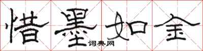 骆恒光惜墨如金隶书怎么写