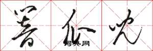 骆恒光响瓜儿草书怎么写