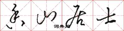 骆恒光香山居士草书怎么写