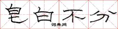 骆恒光皂白不分隶书怎么写