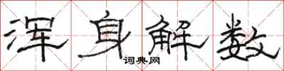 骆恒光浑身解数隶书怎么写