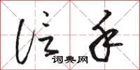 骆恒光信手草书怎么写