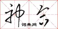 骆恒光神合草书怎么写