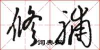 骆恒光修脯草书怎么写
