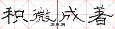 骆恒光积微成著隶书怎么写