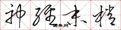 骆恒光神经末梢草书怎么写