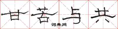 骆恒光甘苦与共隶书怎么写