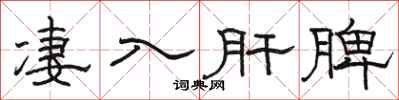 骆恒光凄入肝脾隶书怎么写